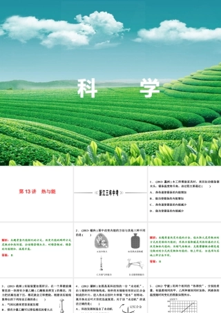 【浙江新中考】2014中考科学总复习 第二篇 物质科学（一） 第13讲 热与能（三年中考真题为例）课件
