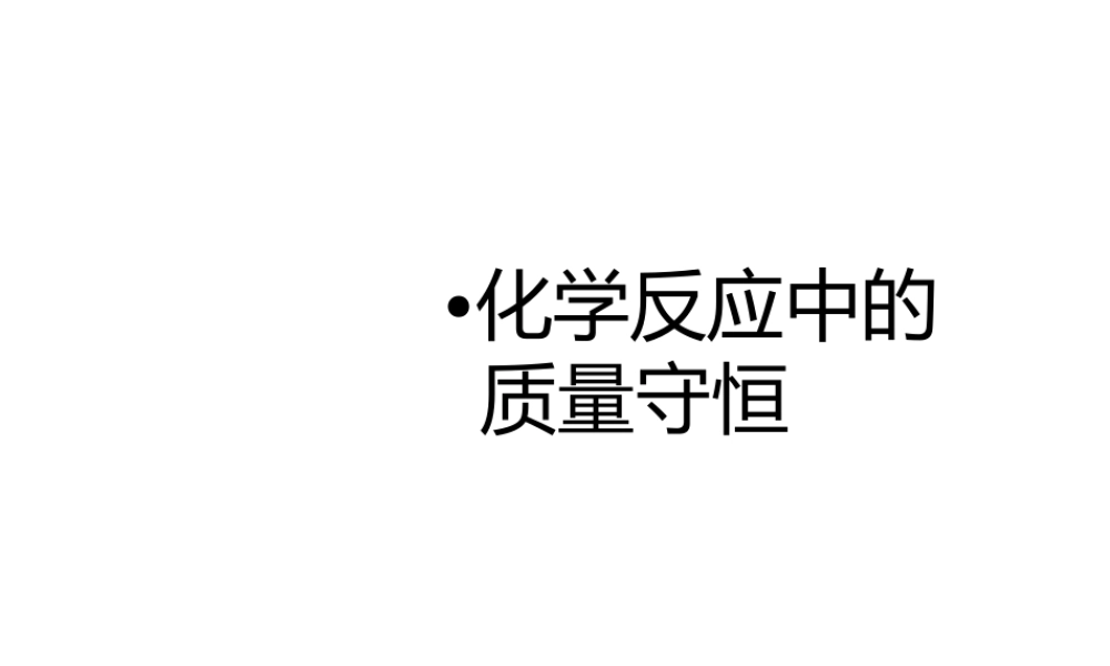 八年级化学全册 5.1《化学反应中的质量守恒》课件 （新版）鲁教版五四制-鲁教版五四制初中八年级全册化学课件