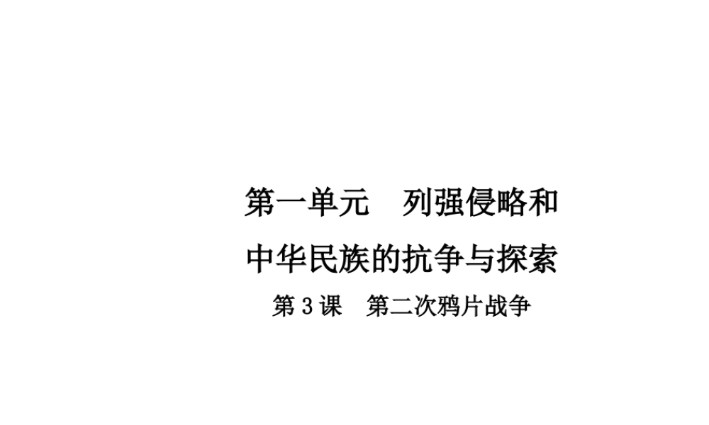 八年级历史上册 第1单元 列强侵略和中华民族的抗争与探索 3 第二次鸦片战争课件 中华书局版-中华书局版初中八年级上册历史课件