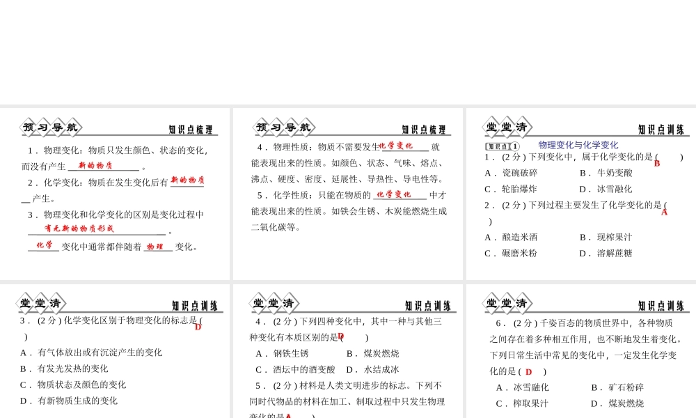 【四清导航】2014年秋七年级科学上册 第四章 第八节 物理性质与化学性质课件 （新版）浙教版