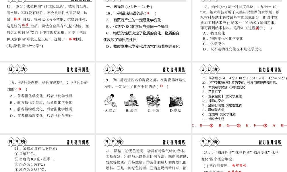 【四清导航】2014年秋七年级科学上册 第四章 第八节 物理性质与化学性质课件 （新版）浙教版