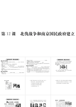 八年级历史上册 第12课 北伐战争和南京国民政府建立课件 岳麓版-岳麓级上册历史课件