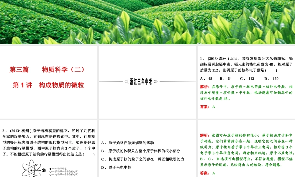 【浙江新中考】2014中考科学总复习 第三篇 物质科学（二） 第1讲 构成物质的微粒（三年中考真题为例）课件