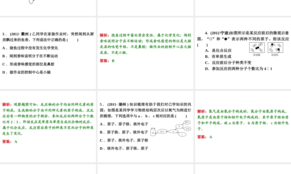 【浙江新中考】2014中考科学总复习 第三篇 物质科学（二） 第1讲 构成物质的微粒（三年中考真题为例）课件