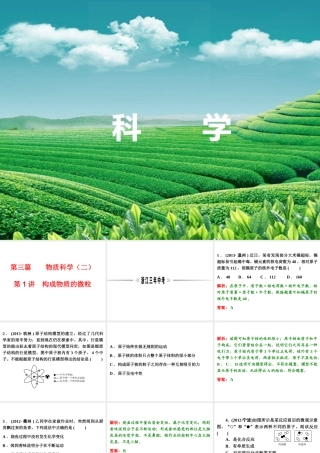 【浙江新中考】2014中考科学总复习 第三篇 物质科学（二） 第1讲 构成物质的微粒（三年中考真题为例）课件