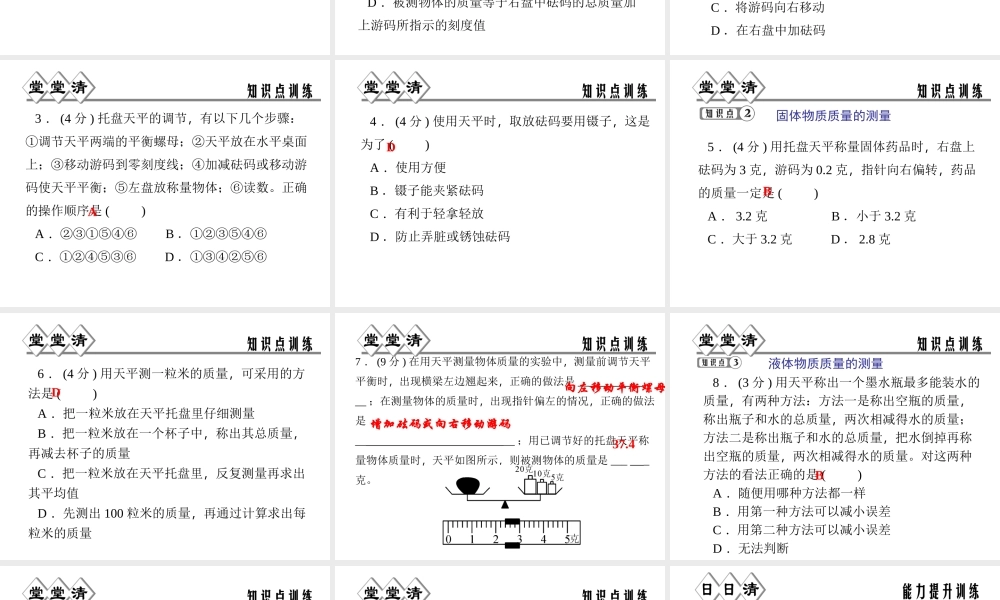 【四清导航】2014年秋七年级科学上册 第四章 第二节 第二课时 实验：用天平测量固体和液体的质量课件 （新版）浙教版
