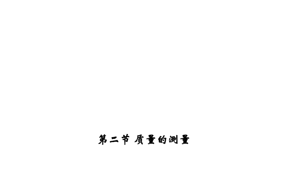 【四清导航】2014年秋七年级科学上册 第四章 第二节 第一课时 质量及其测量课件 （新版）浙教版