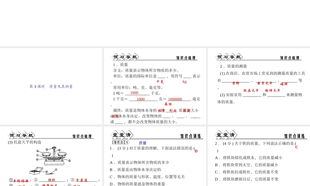 【四清导航】2014年秋七年级科学上册 第四章 第二节 第一课时 质量及其测量课件 （新版）浙教版