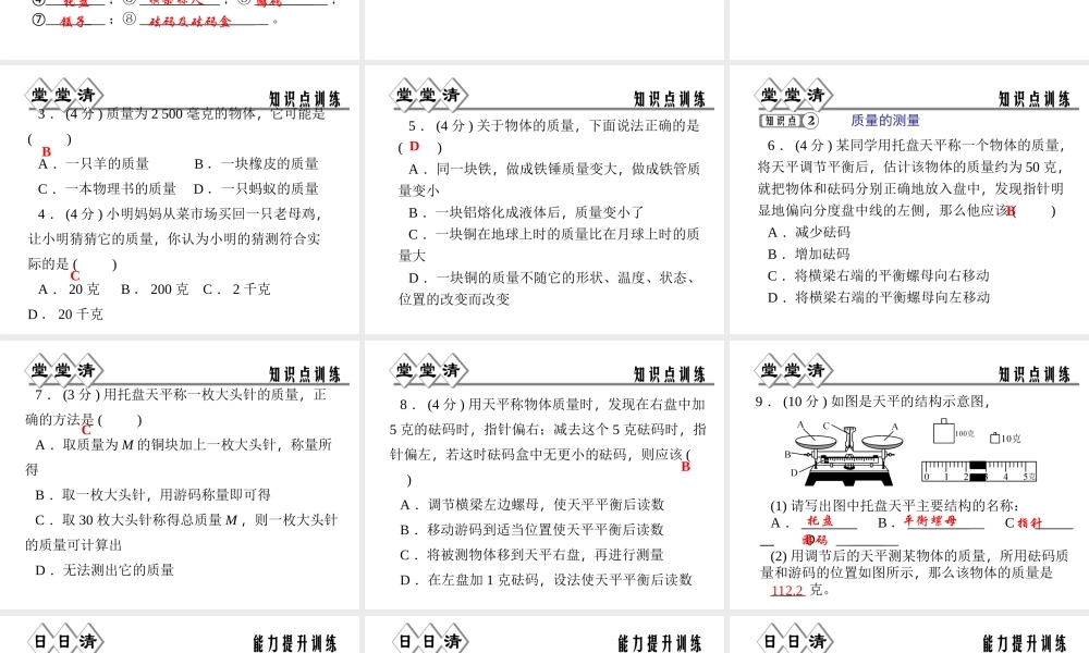 【四清导航】2014年秋七年级科学上册 第四章 第二节 第一课时 质量及其测量课件 （新版）浙教版