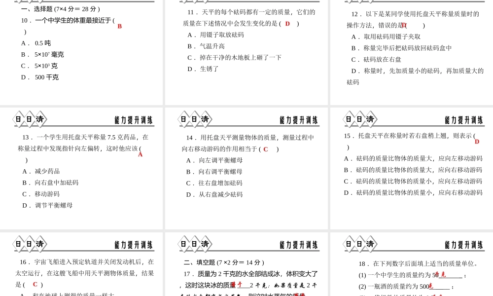 【四清导航】2014年秋七年级科学上册 第四章 第二节 第一课时 质量及其测量课件 （新版）浙教版