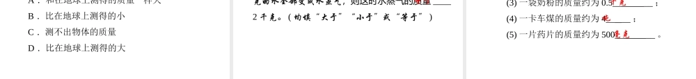 【四清导航】2014年秋七年级科学上册 第四章 第二节 第一课时 质量及其测量课件 （新版）浙教版