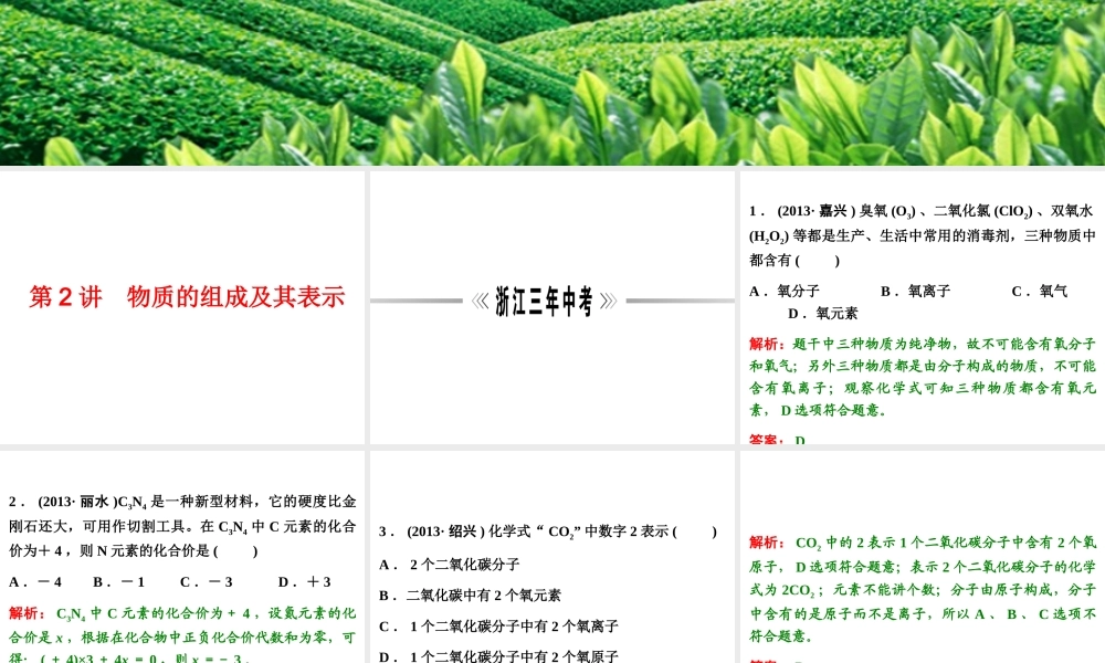 【浙江新中考】2014中考科学总复习 第三篇 物质科学（二） 第2讲 物质的组成及其表示（三年中考真题为例）课件