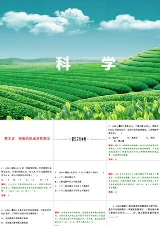 【浙江新中考】2014中考科学总复习 第三篇 物质科学（二） 第2讲 物质的组成及其表示（三年中考真题为例）课件