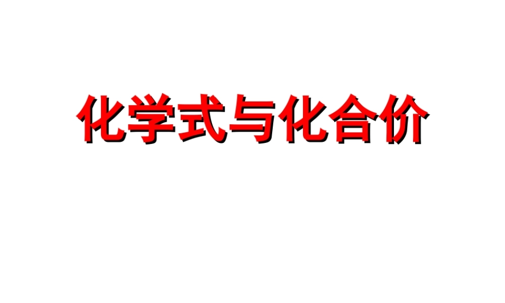 八年级化学全册 5.2 化学式与化合价课件 人教版五四制-旧人教级全册化学课件