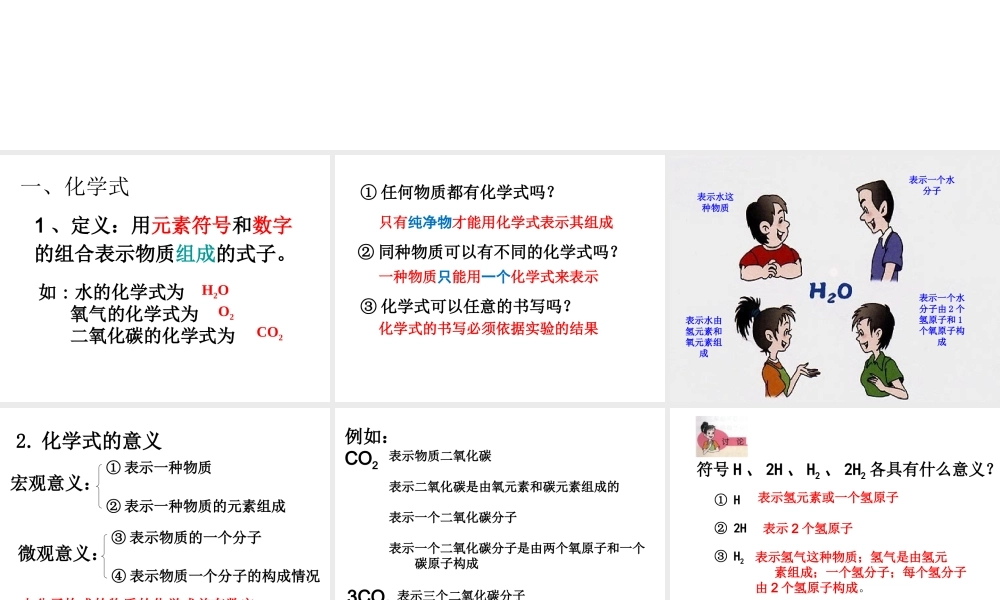 八年级化学全册 5.2 化学式与化合价课件 人教版五四制-旧人教级全册化学课件