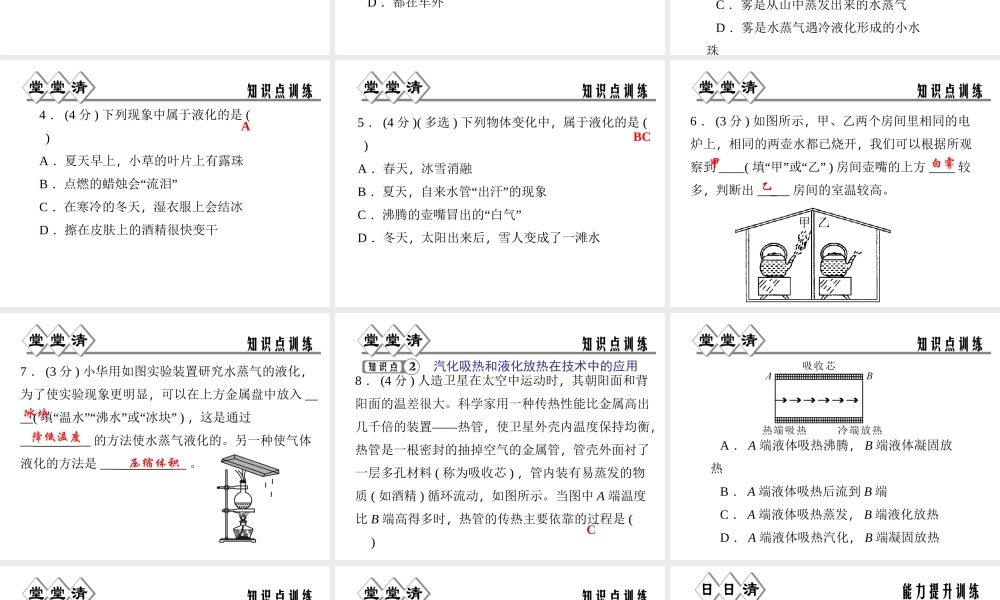 【四清导航】2014年秋七年级科学上册 第四章 第六节 第二课时 液化课件 （新版）浙教版