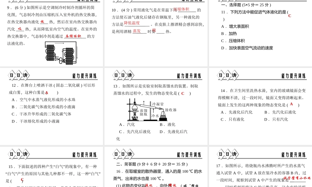 【四清导航】2014年秋七年级科学上册 第四章 第六节 第二课时 液化课件 （新版）浙教版
