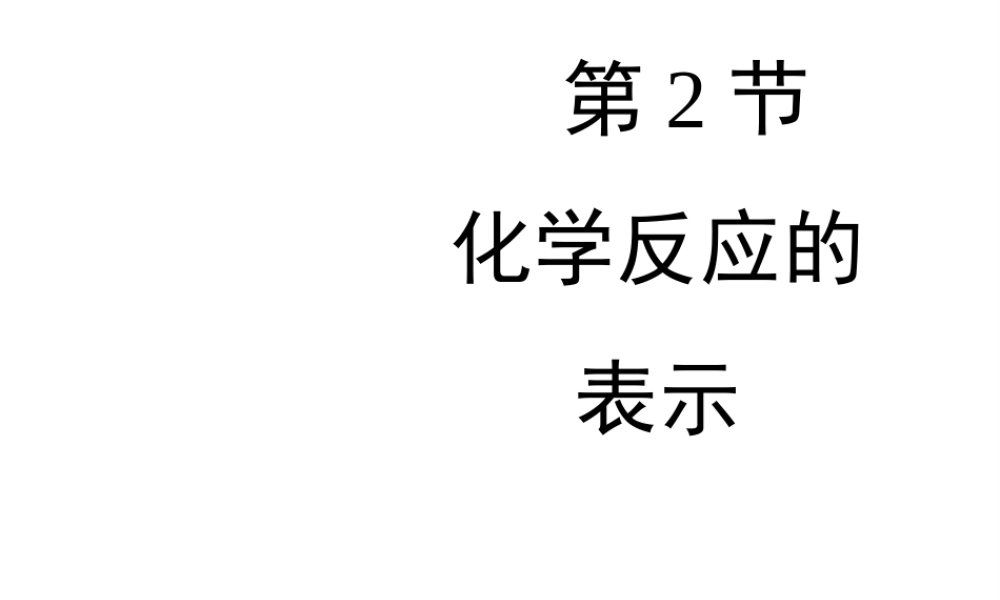 八年级化学全册 5.2《化学反应的表示》教学课件 （新版）鲁教版五四制-鲁教版五四级全册化学课件