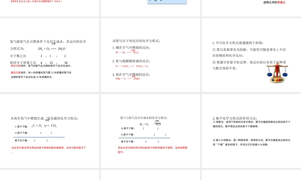 八年级化学全册 5.2《化学反应的表示》教学课件 （新版）鲁教版五四制-鲁教版五四级全册化学课件