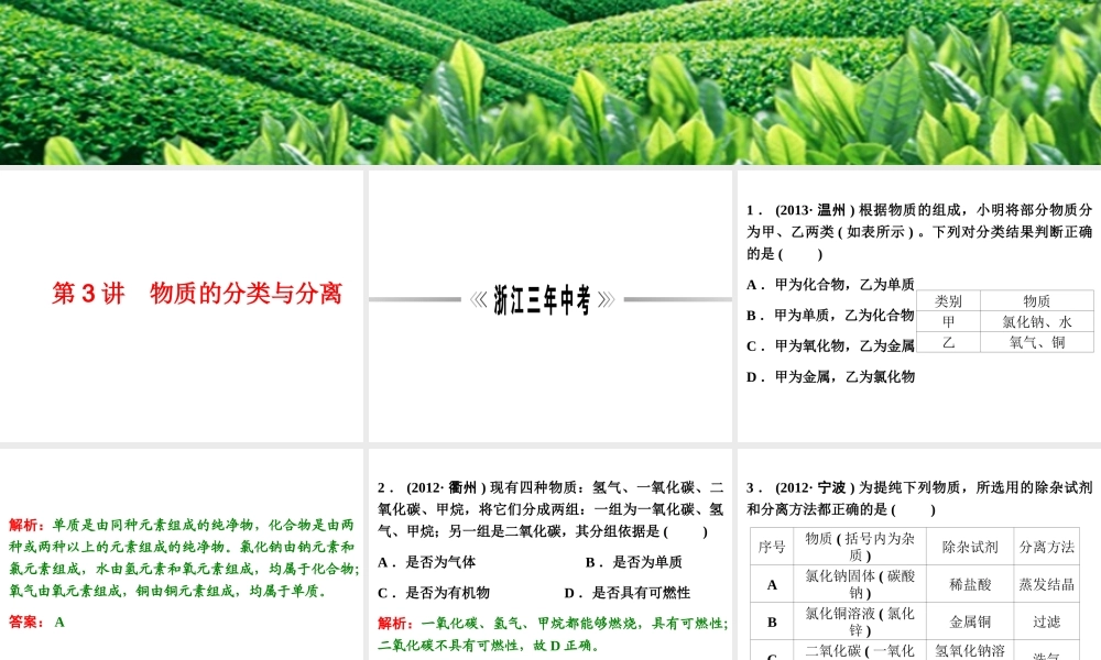 【浙江新中考】2014中考科学总复习 第三篇 物质科学（二） 第3讲 物质的分类与分离（三年中考真题为例）课件
