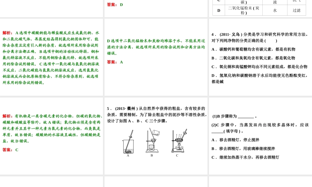 【浙江新中考】2014中考科学总复习 第三篇 物质科学（二） 第3讲 物质的分类与分离（三年中考真题为例）课件
