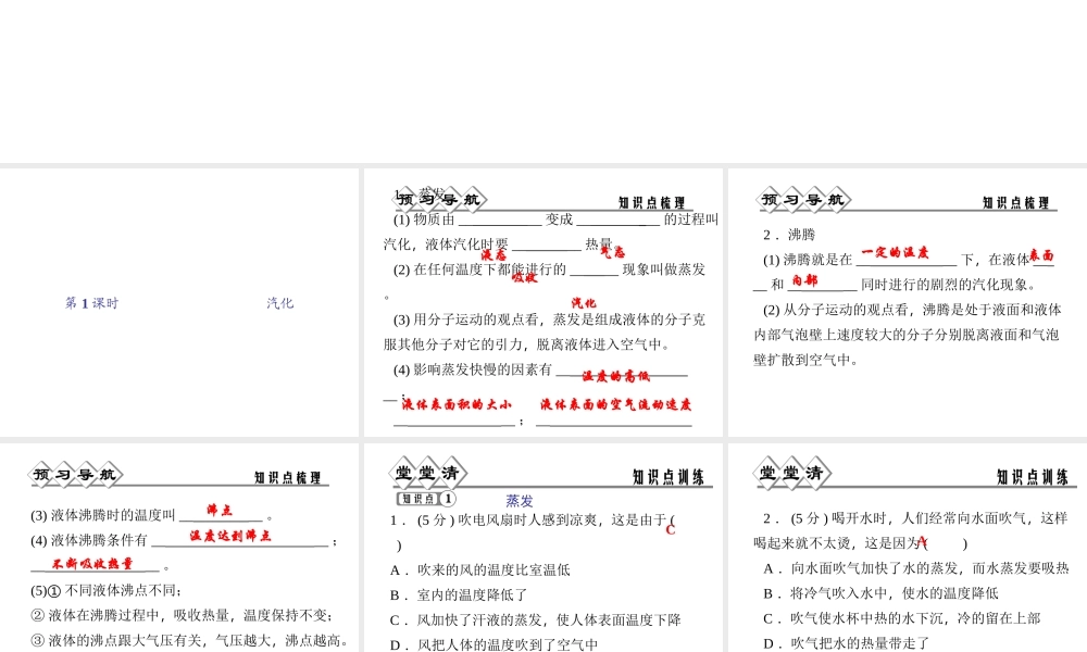 【四清导航】2014年秋七年级科学上册 第四章 第六节 第一课时 汽化课件 （新版）浙教版