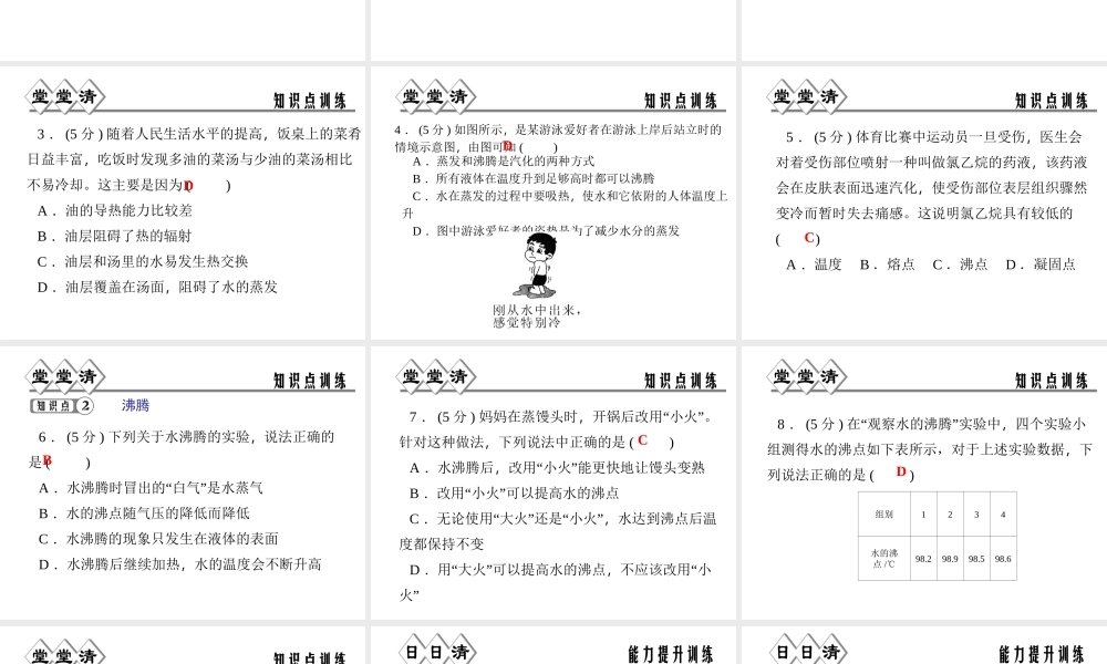 【四清导航】2014年秋七年级科学上册 第四章 第六节 第一课时 汽化课件 （新版）浙教版