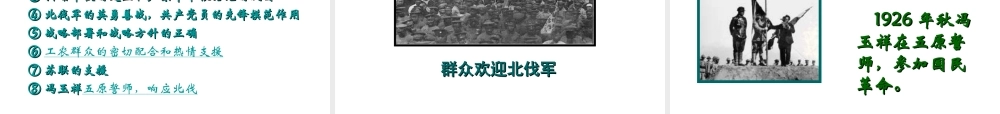 八年级历史上册 第12课 北伐战争和南京国民政府建立课件2 岳麓版-岳麓版初中八年级上册历史课件