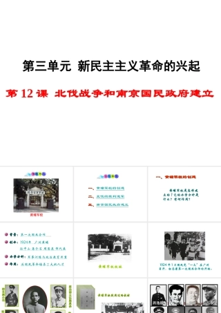 八年级历史上册 第12课 北伐战争和南京国民政府建立课件2 岳麓版-岳麓版初中八年级上册历史课件