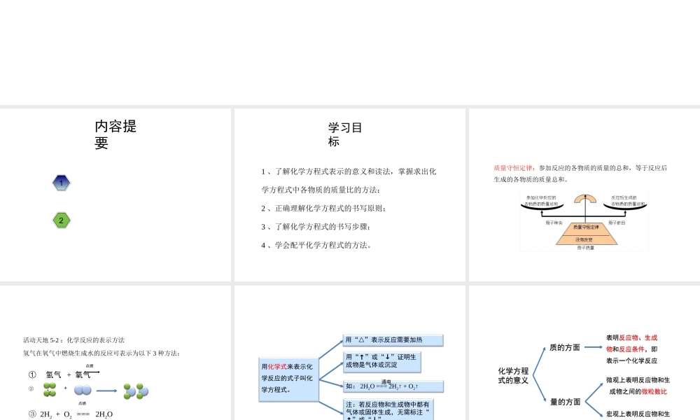 八年级化学全册 5.2《化学反应的表示》教学课件 （新版）鲁教版五四制-鲁教版五四制初中八年级全册化学课件