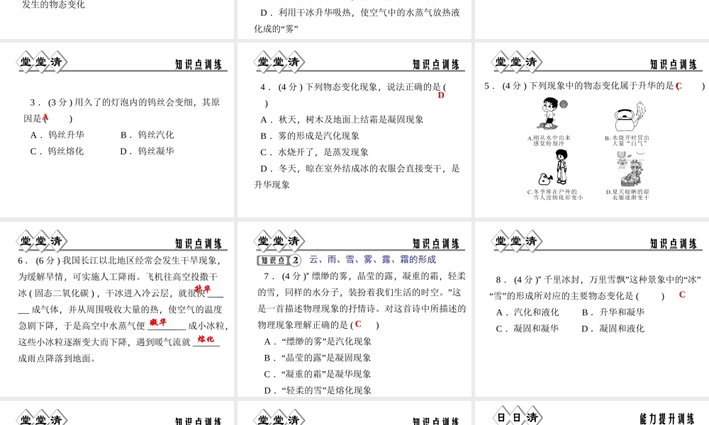 【四清导航】2014年秋七年级科学上册 第四章 第七节 升华与凝华课件 （新版）浙教版