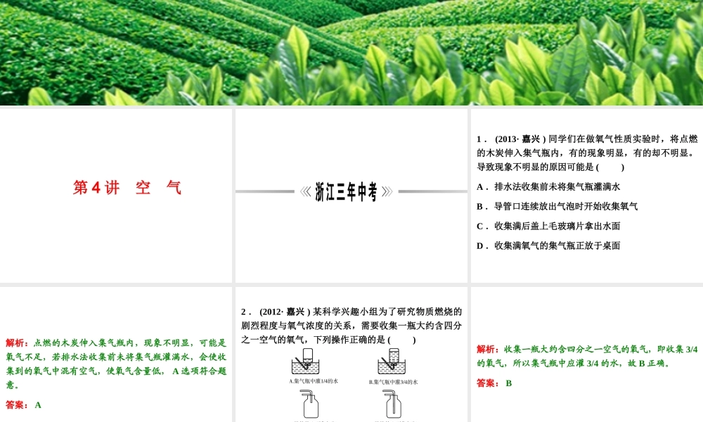 【浙江新中考】2014中考科学总复习 第三篇 物质科学（二） 第4讲 空　气（三年中考真题为例）课件