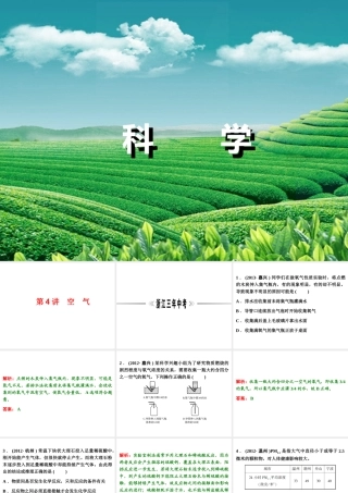【浙江新中考】2014中考科学总复习 第三篇 物质科学（二） 第4讲 空　气（三年中考真题为例）课件