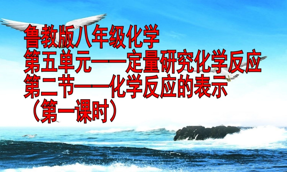 八年级化学全册 5.2《化学反应的表示》课件1 （新版）鲁教版五四制-鲁教版五四级全册化学课件