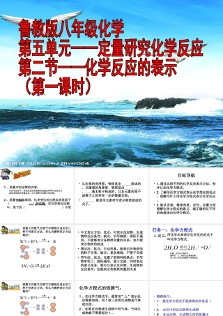 八年级化学全册 5.2《化学反应的表示》课件1 （新版）鲁教版五四制-鲁教版五四制初中八年级全册化学课件