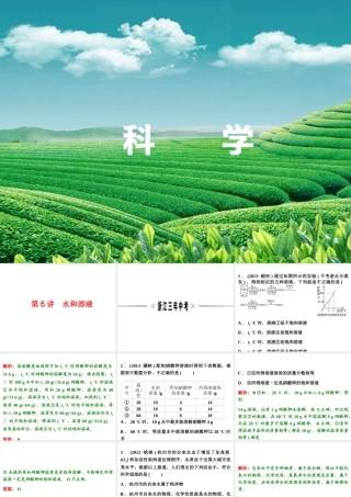 【浙江新中考】2014中考科学总复习 第三篇 物质科学（二） 第5讲 水和溶液（三年中考真题为例）课件