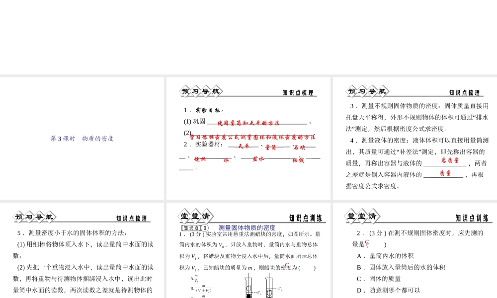 【四清导航】2014年秋七年级科学上册 第四章 第三节 第三课时 物质的密度课件 （新版）浙教版