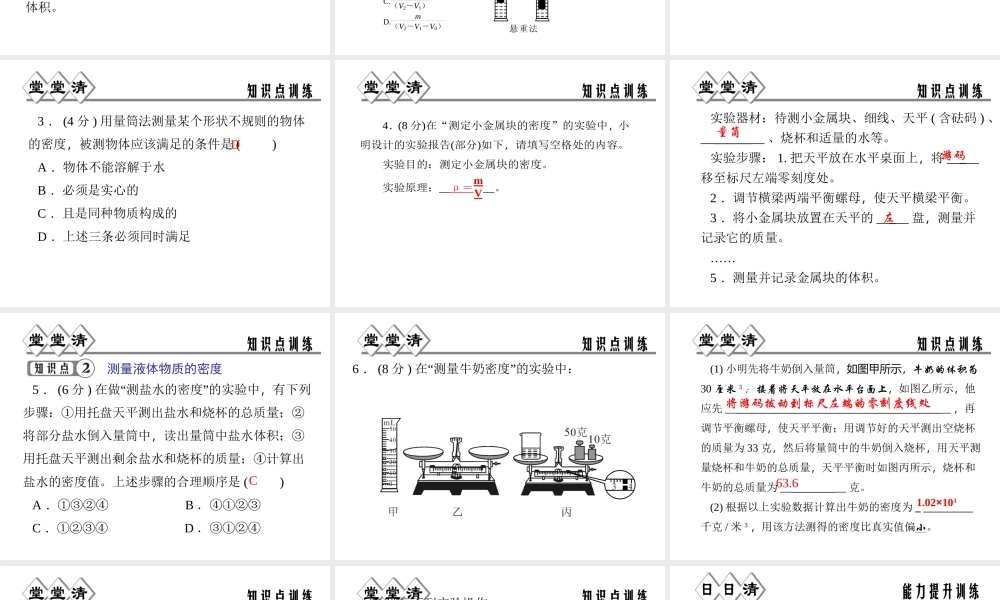 【四清导航】2014年秋七年级科学上册 第四章 第三节 第三课时 物质的密度课件 （新版）浙教版