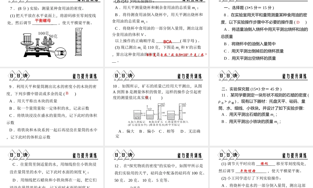 【四清导航】2014年秋七年级科学上册 第四章 第三节 第三课时 物质的密度课件 （新版）浙教版