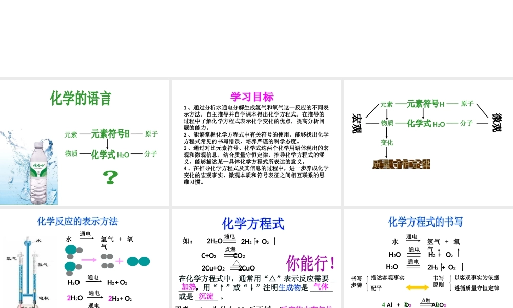 八年级化学全册 5.2《化学反应的表示》课件2 （新版）鲁教版五四制-鲁教版五四级全册化学课件