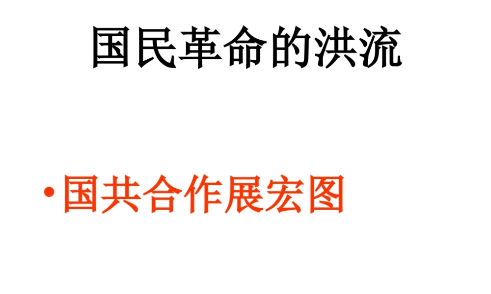 八年级历史上册 第12课 国民革命的洪流课件 北师大版-北师大级上册历史课件