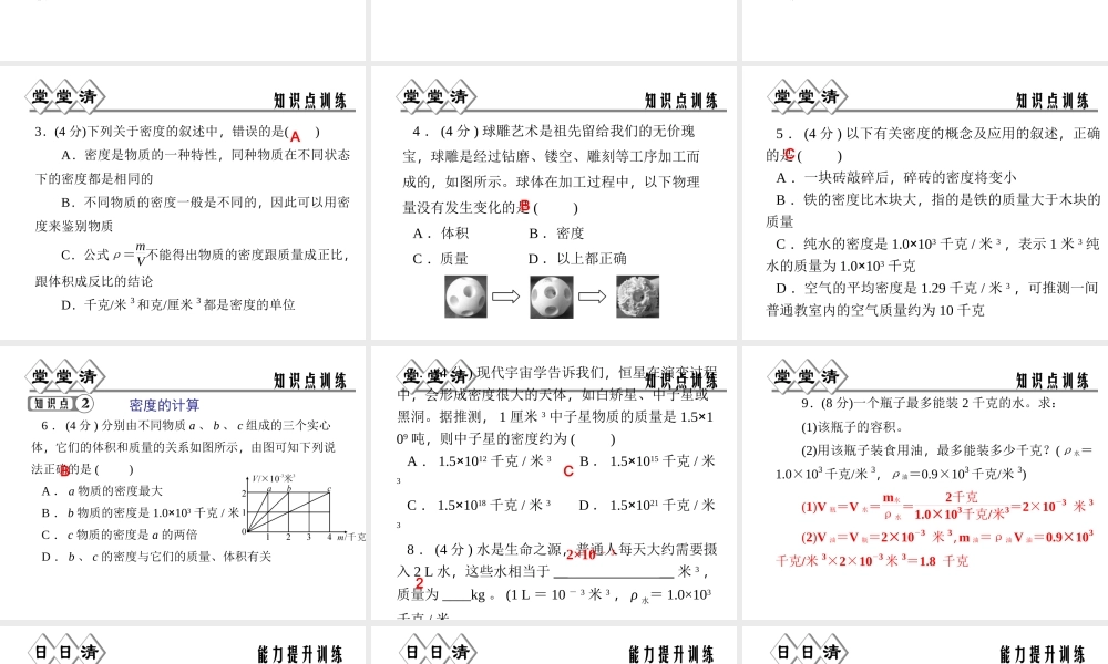 【四清导航】2014年秋七年级科学上册 第四章 第三节 第一课时 物质的密度课件 （新版）浙教版