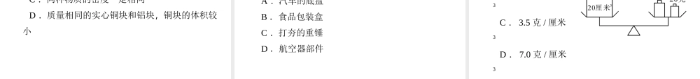【四清导航】2014年秋七年级科学上册 第四章 第三节 第一课时 物质的密度课件 （新版）浙教版