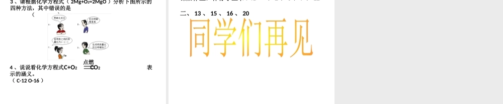 八年级化学全册 5.2《化学反应的表示》课件2 （新版）鲁教版五四制-鲁教版五四制初中八年级全册化学课件