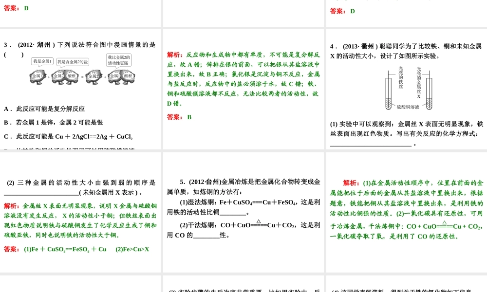 【浙江新中考】2014中考科学总复习 第三篇 物质科学（二） 第6讲 金　属（三年中考真题为例）课件