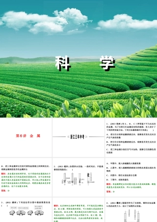 【浙江新中考】2014中考科学总复习 第三篇 物质科学（二） 第6讲 金　属（三年中考真题为例）课件