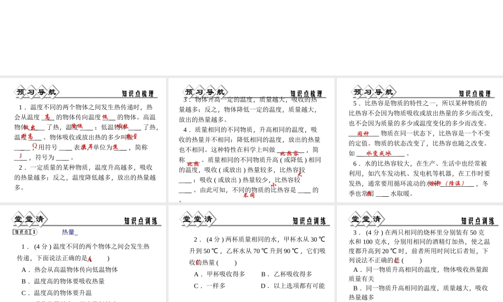【四清导航】2014年秋七年级科学上册 第四章 第四节 物质的比热课件 （新版）浙教版