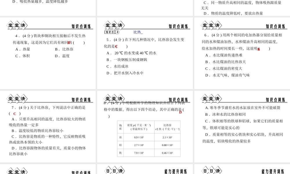【四清导航】2014年秋七年级科学上册 第四章 第四节 物质的比热课件 （新版）浙教版