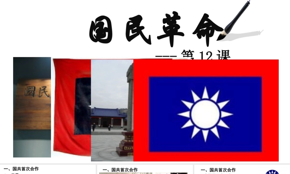 八年级历史上册 第12课 国民革命课件 北师大版-北师大版初中八年级上册历史课件