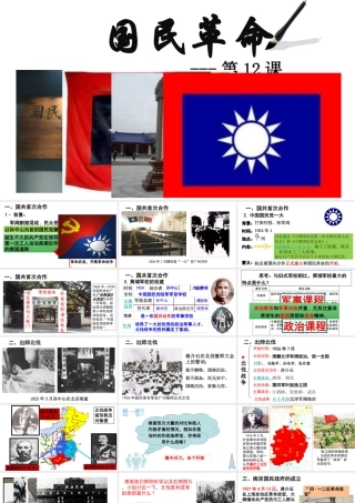 八年级历史上册 第12课 国民革命课件 北师大版-北师大版初中八年级上册历史课件